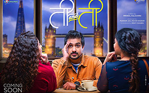 First Look of Marathi film, Ti And Ti starring Pushkar Jog, Sonalee Kulkarni & Prarthana Beheree